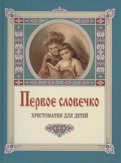 Первое словечко - Клавдия Лукашевич - <a href=