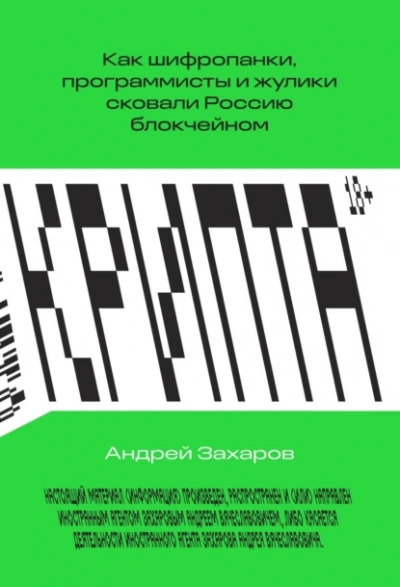 Крипта. Как шифропанки, программисты и жулики сковали Россию блокчейном - Андрей Захаров - <a href=