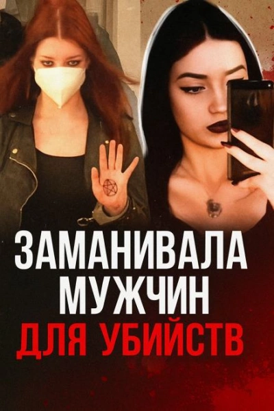 19-летняя девушка мечтала о серийных убийствах - <a href=