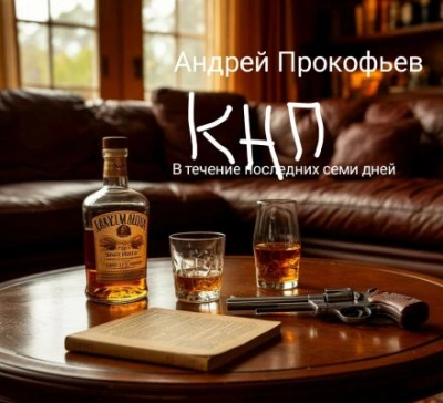 КНП: в течение последних семи дней - Андрей Прокофьев - <a href=