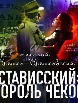 Стависский Король чеков - Николай Брешко-Брешковский - <a href=