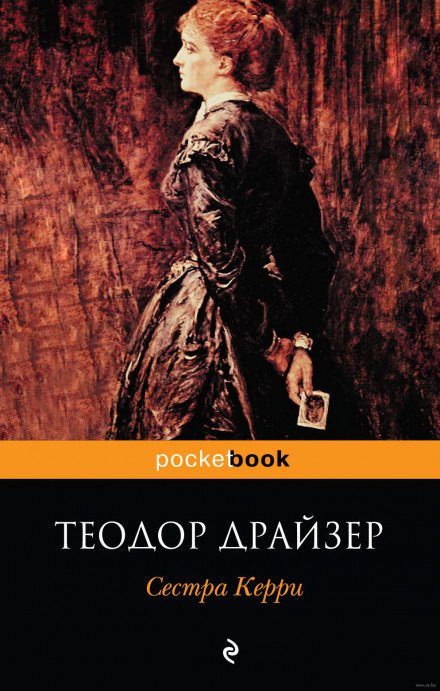 Сестра Керри - Теодор Драйзер - <a href=