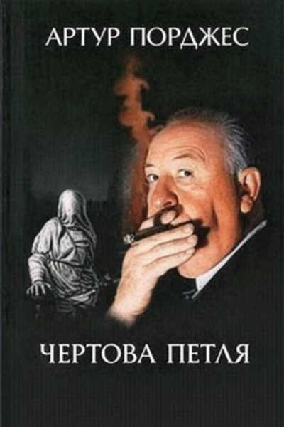 Чертова петля - Артур Порджес - <a href=