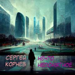 Нечто непонятное - Сергей Корнев - <a href=