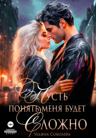 Пусть понять меня будет сложно - Ульяна Соболева - <a href=