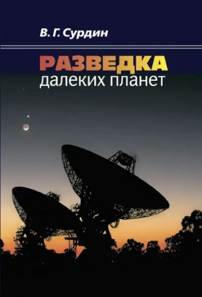 Разведка далеких планет - Владимир Сурдин - <a href=
