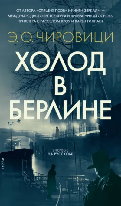 Холод в Берлине - Э. Чировици - <a href=