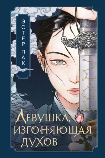 Девушка, изгоняющая духов - Эстер Пак - <a href=
