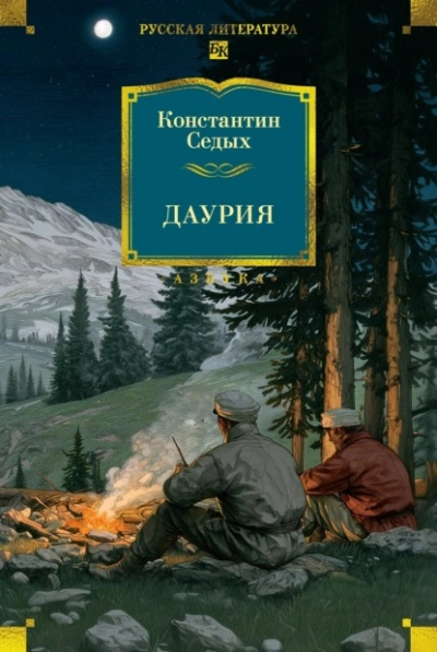 Даурия - Константин Седых - <a href=