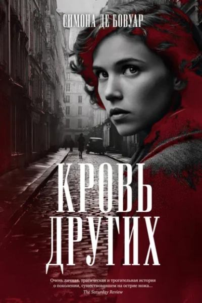 Кровь других - де Бовуар Симона - <a href=