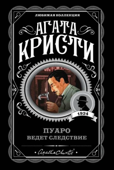 Кража в миллион долларов - Агата Кристи - <a href=