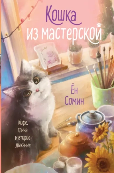 Кошка из мастерской - Сомин Ён - <a href=