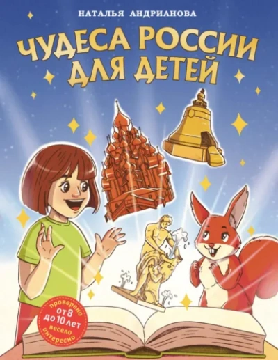 Чудеса России для детей - Наталья Андрианова