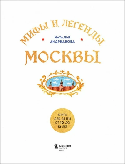 Мифы и легенды Москвы. Книга для детей от 10 до 12 лет - Наталья Андрианова - <a href=