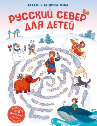 Русский Север для детей - Наталья Андрианова - <a href=