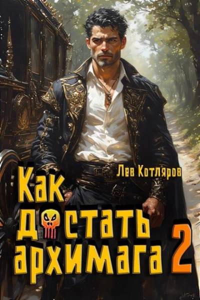 Как достать архимага 2 - Лев Котляров - <a href=