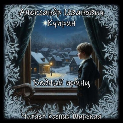 Бедный принц - Александр Куприн - <a href=