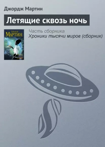 Летящие сквозь ночь - Джордж Мартин - <a href=