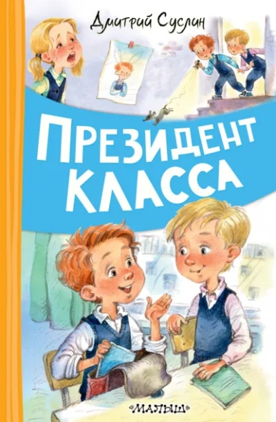 Президент класса - Дмитрий Суслин - <a href=