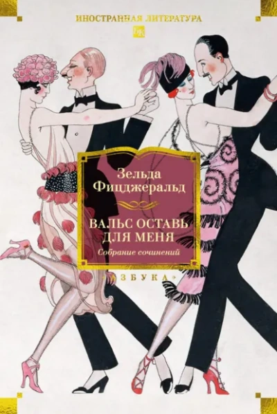 Вальс оставь для меня - Зельда Фицджеральд