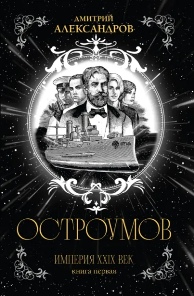 Остроумов - Дмитрий Александров - <a href=