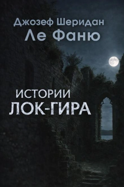 Истории Лок-Гира - Джозеф Шеридан Ле Фаню - <a href=