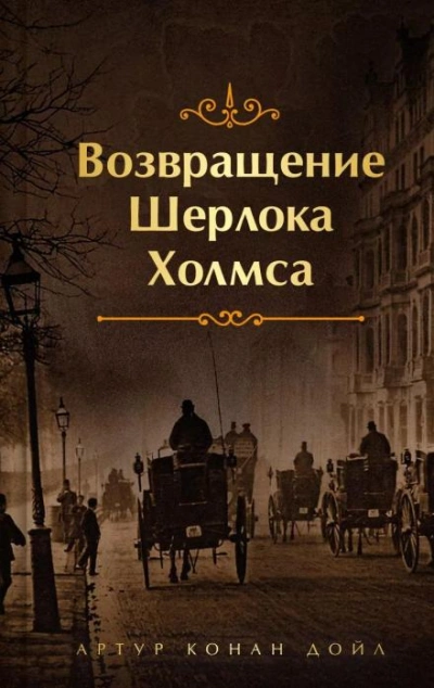 Конец Чарльза Огастеса Милвертона - Артур Конан Дойл - <a href=