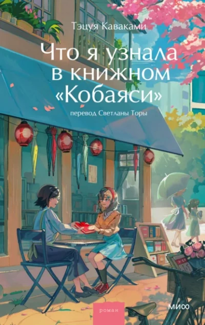 Что я узнала в книжном «Кобаяси - Тэцуя Каваками - <a href=