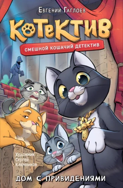 Котектив. Дом с привидениями - Евгений Гаглоев - <a href=
