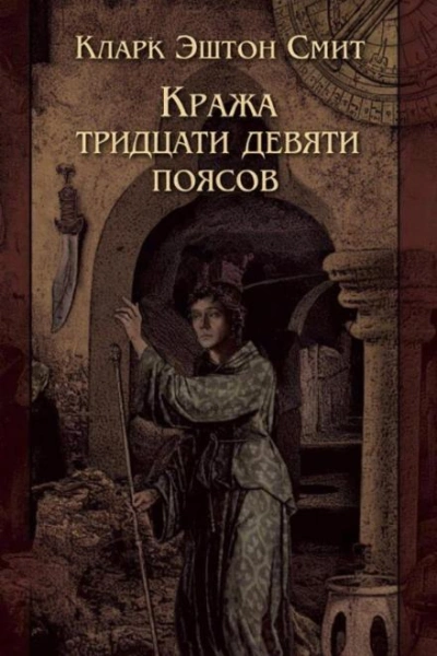 Кража тридцати девяти поясов - Кларк Эштон Смит