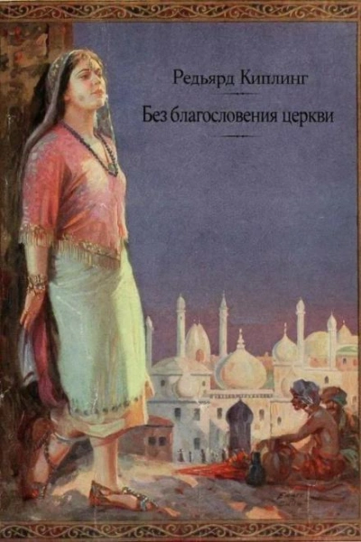 Без благословения церкви - Редьярд Киплинг - <a href=