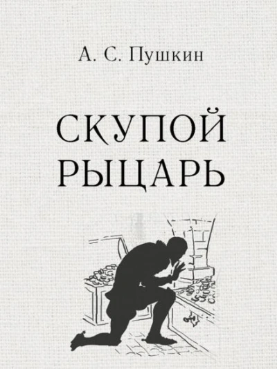 Скупой рыцарь - Александр Пушкин - <a href=