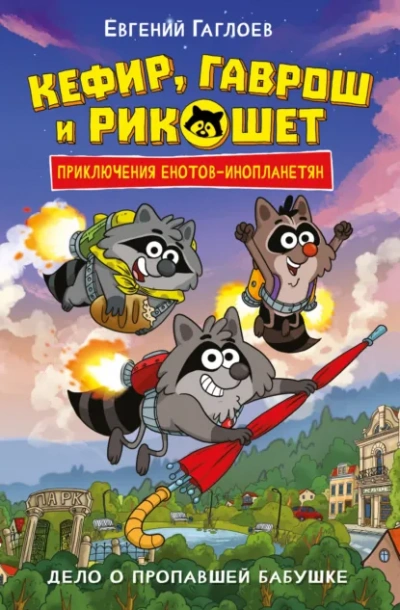 Дело о пропавшей бабушке - Евгений Гаглоев - <a href=