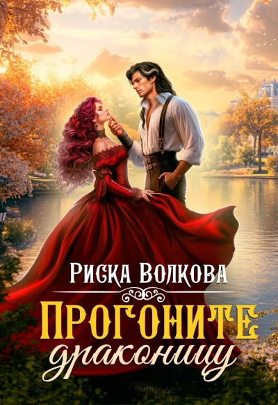 Прогоните драконицу - Риска Волкова