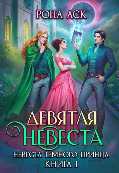 Девятая невеста - Рона Аск - <a href=