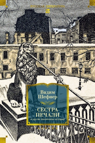 Ныне, вечно и никогда - Вадим Шефнер - <a href=