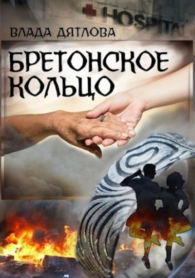 Бретонское кольцо - Влада Дятлова - <a href=