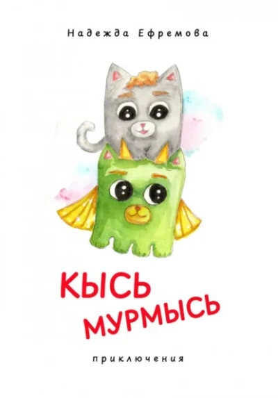 Кысь Мурмысь и кысярики. Приключения - Надежда Ефремова - <a href=