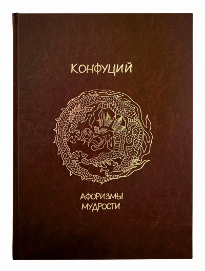 Жемчужины мысли - Конфуций - <a href=
