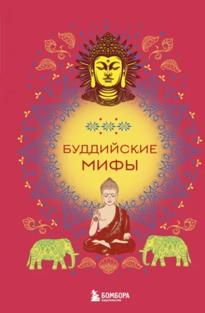 Буддийские мифы - <a href=