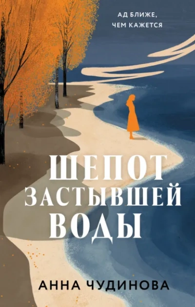 Шепот застывшей воды - Анна Чудинова - <a href=