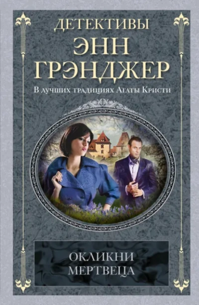 Окликни мертвеца - Энн Грэнджер - <a href=