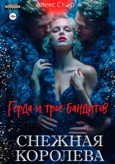 Снежная королева. Герда и трое бандитов - Алекс Стар - <a href=