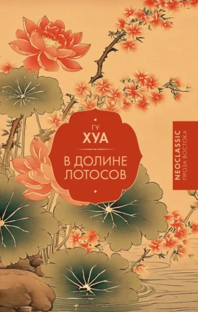 В долине Лотосов - Гу Хуа - <a href=