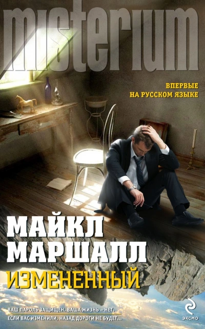 Изменённый - Майкл Маршалл Смит - <a href=