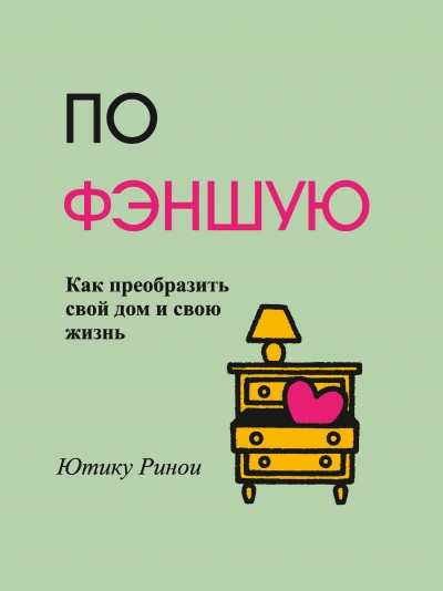 По фэншую. Как преобразить свой дом и свою жизнь - Ринои Ютику - <a href=