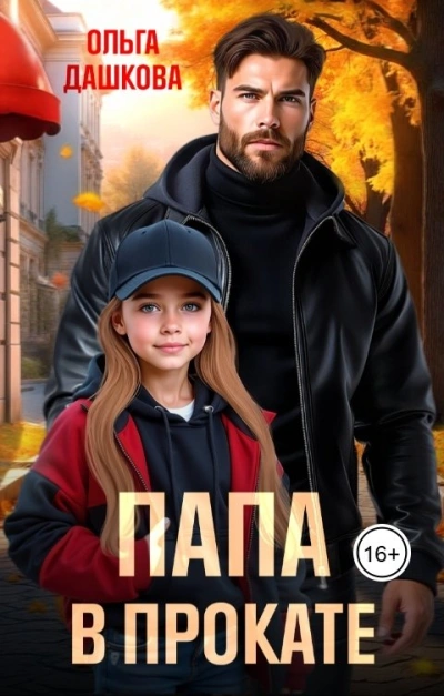 Папа в прокате - Ольга Дашкова - <a href=