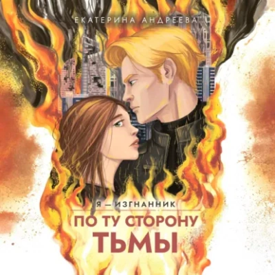 По ту сторону тьмы - Екатерина Андреева - <a href=