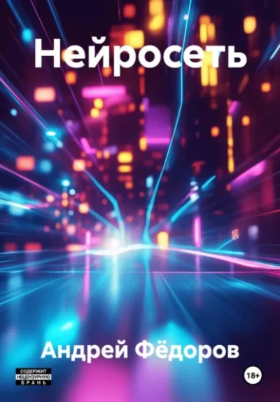 Нейросеть - Андрей Фёдоров - <a href=