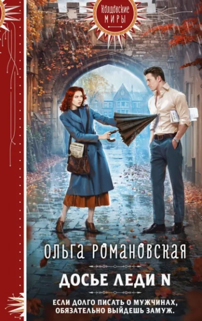 Досье леди N - Ольга Романовская - <a href=